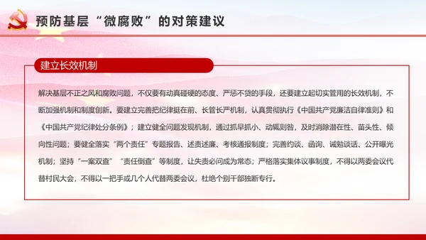 微腐败反腐倡廉从严治党廉洁从业微党课PPT模板