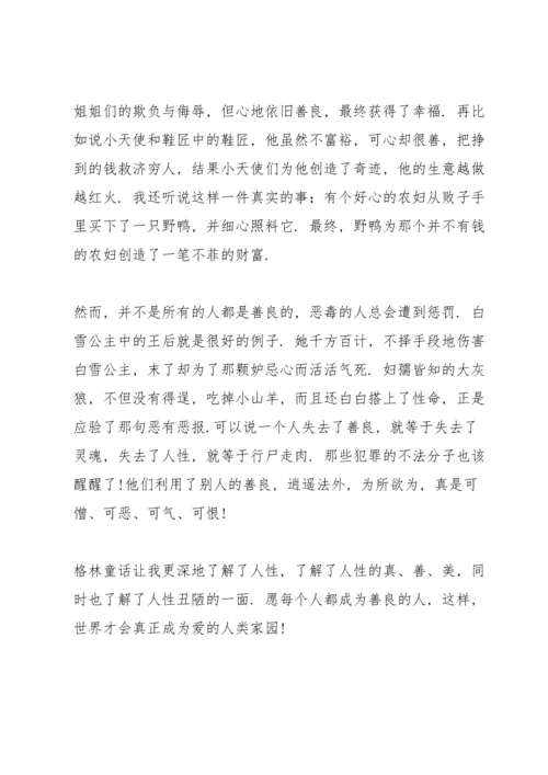 格林童话读书个人心得体会范文5篇_格林童话读书心得体会总结.docx