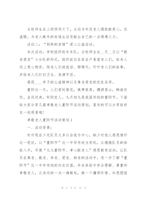 孝敬老人重阳节活动策划5篇.docx