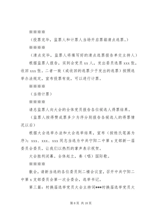 第一篇：党员换届选举大会主持词党员同志们：.docx