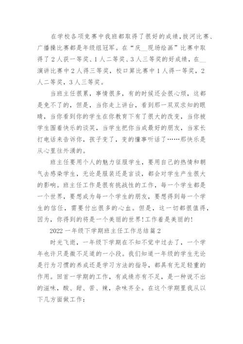 2022一年级下学期班主任工作总结最新范文.docx