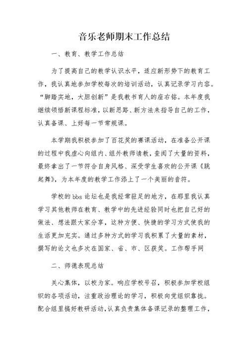 音乐老师期末工作总结