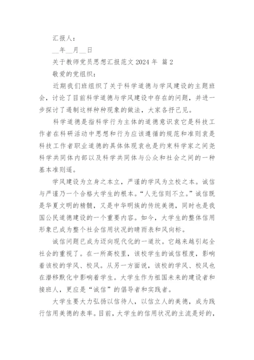 关于教师党员思想汇报范文2024年.docx