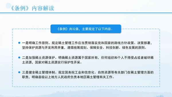 新修订稀土管理条例全文解读学习PPT.