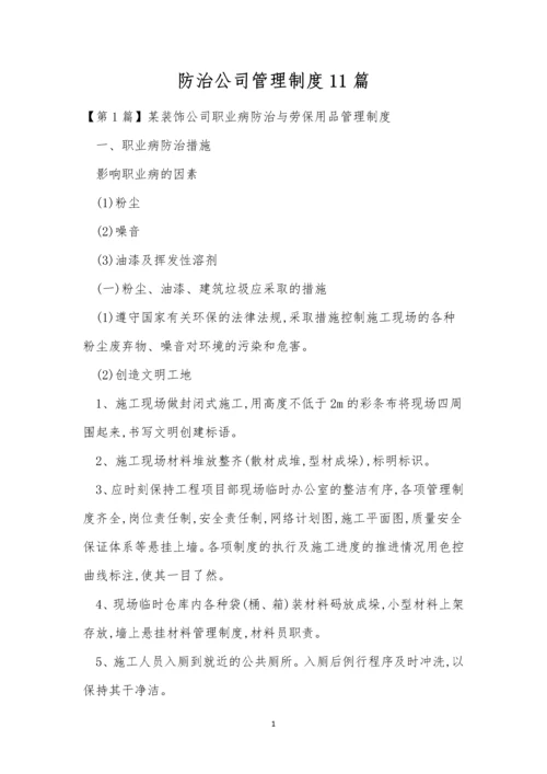 防治公司管理制度11篇.docx