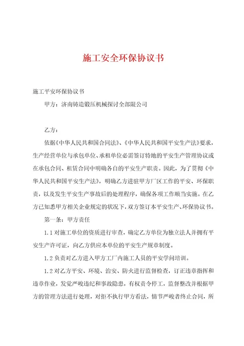 施工安全环保协议书