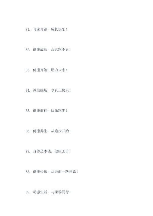 幼儿园操场文案标语大全