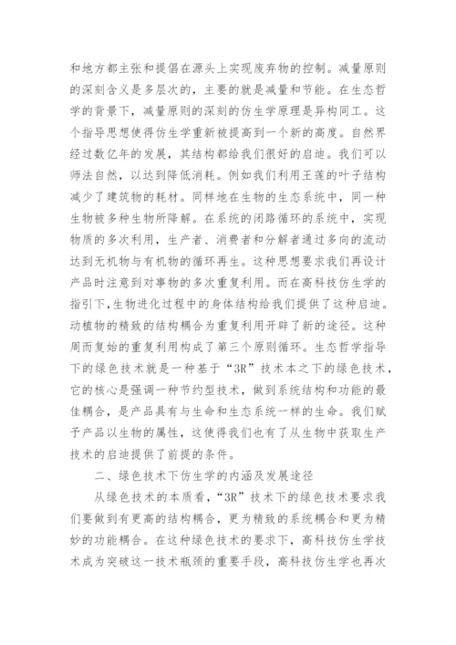 基于绿色技术下的高科技仿生学研究论文.docx