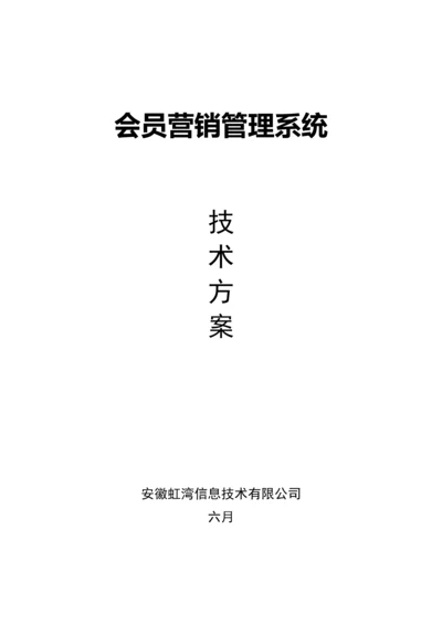 会员营销基础管理系统重点技术专题方案.docx