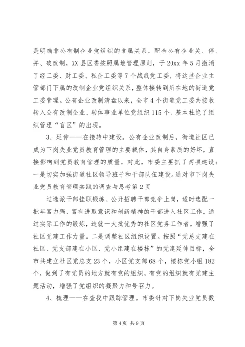 对市下岗失业党员教育管理实践的调查与思考 (9).docx