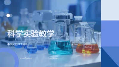 科学实验教学