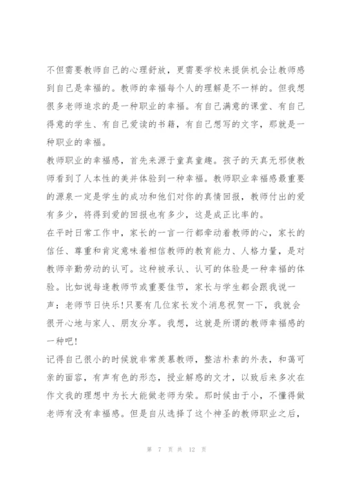 教师对职业幸福感理解和体会800字心得（2022年）.docx