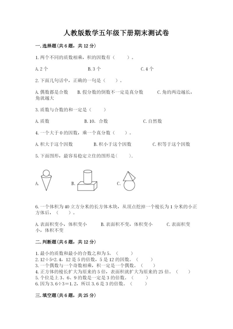 人教版数学五年级下册期末测试卷附答案（黄金题型）.docx