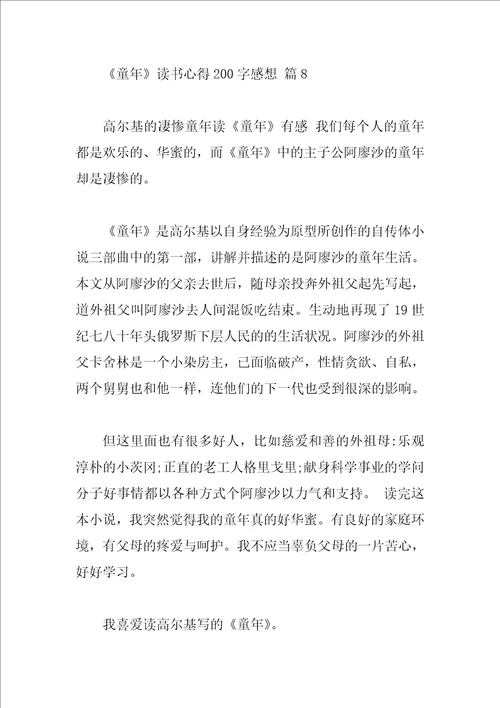 童年读书心得200字感想