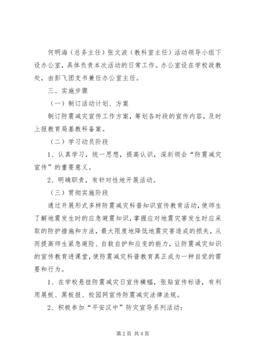 防震减灾日活动方案 (4).docx