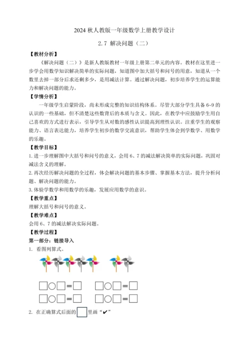 【课堂无忧】人教版一年级上册数学-2.7 解决问题（二）（教案）