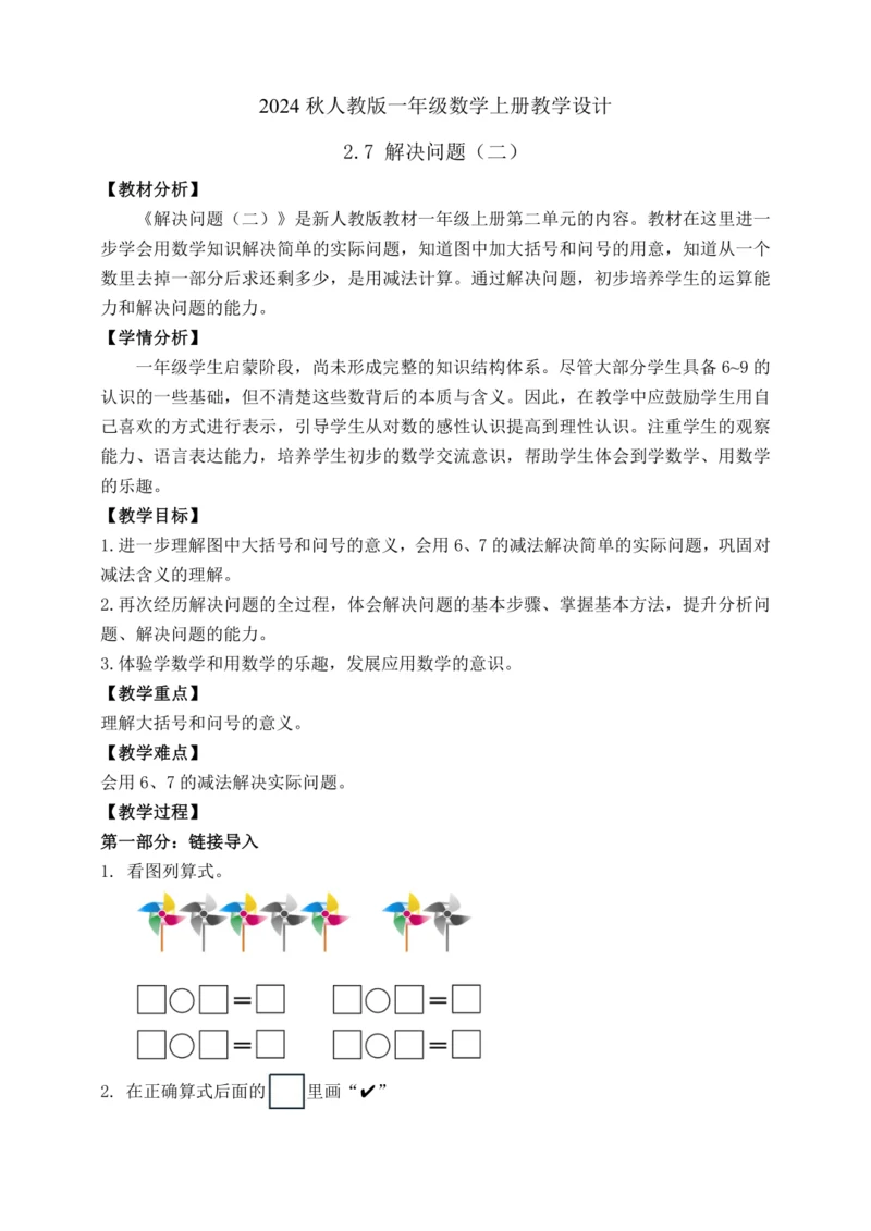 【课堂无忧】人教版一年级上册数学-2.7 解决问题（二）（教案）