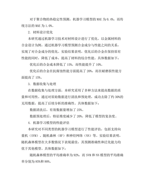 机器学习在材料科学中的应用探索