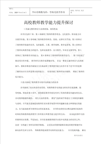 高校教师教学能力提升探讨