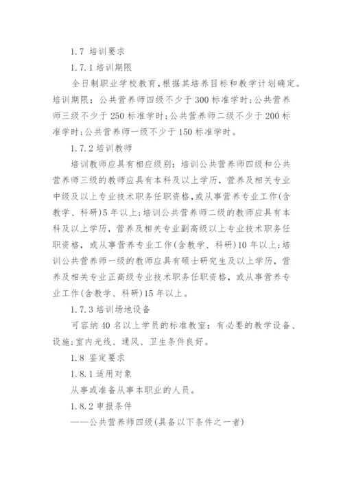 公共营养师国家职业标准.docx