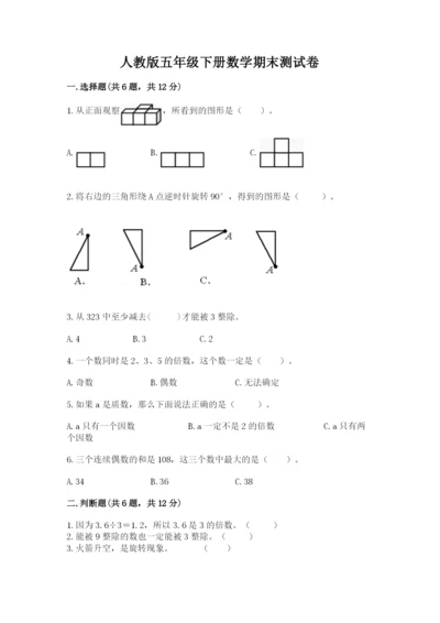 人教版五年级下册数学期末测试卷精品【典型题】.docx