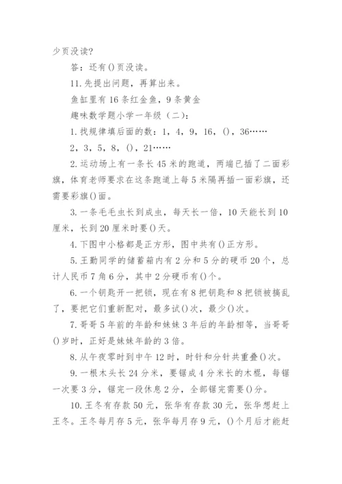 趣味数学题小学一年级.docx