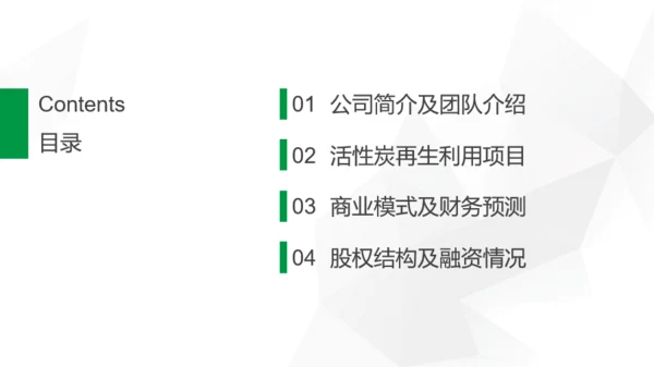 绿色活性炭再生利用项目融资计划书PPT模板下载