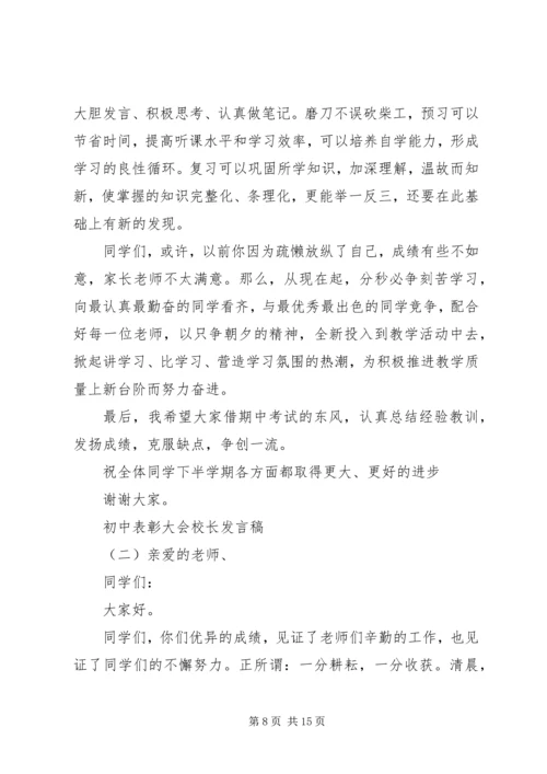 初中表彰大会校长发言稿.docx