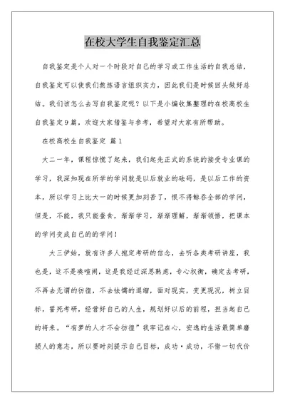 在校大学生自我鉴定汇总