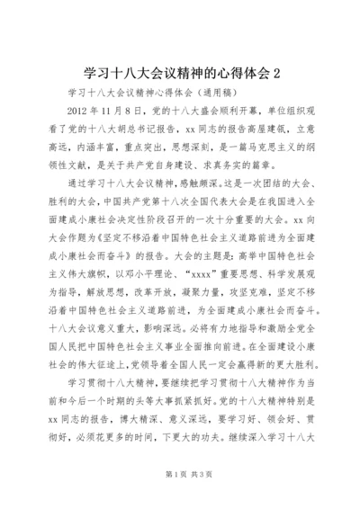 学习十八大会议精神的心得体会2 (2).docx