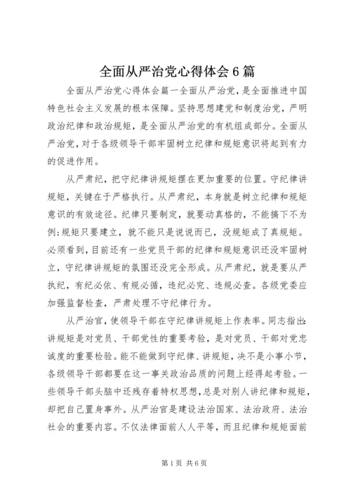 全面从严治党心得体会6篇.docx