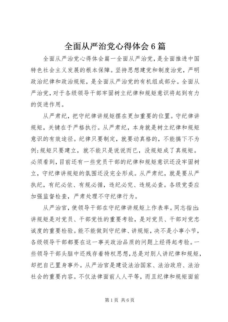 全面从严治党心得体会6篇.docx