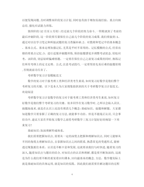 精编之考研数学复习计划模板.docx