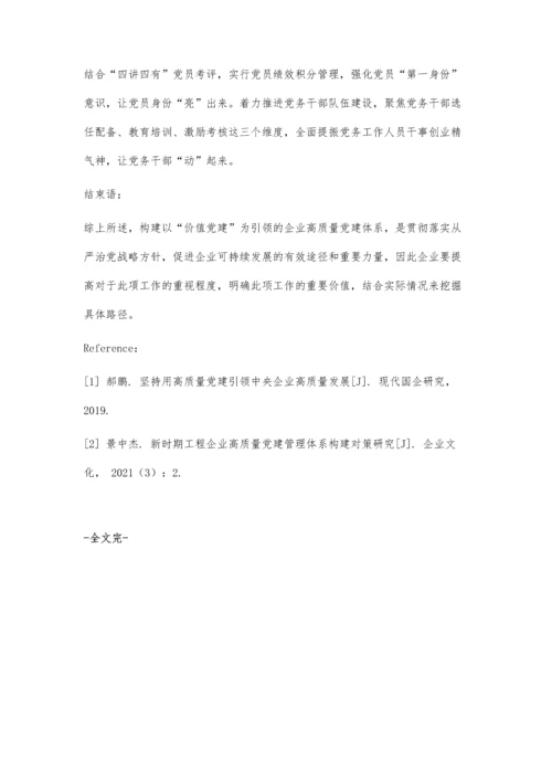 以价值党建为引领的企业高质量党建体系研究.docx