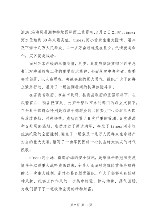 全县抗洪抢险总结表彰大会上的致辞.docx