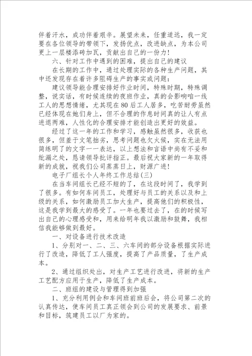 电子厂组长个人年终工作总结