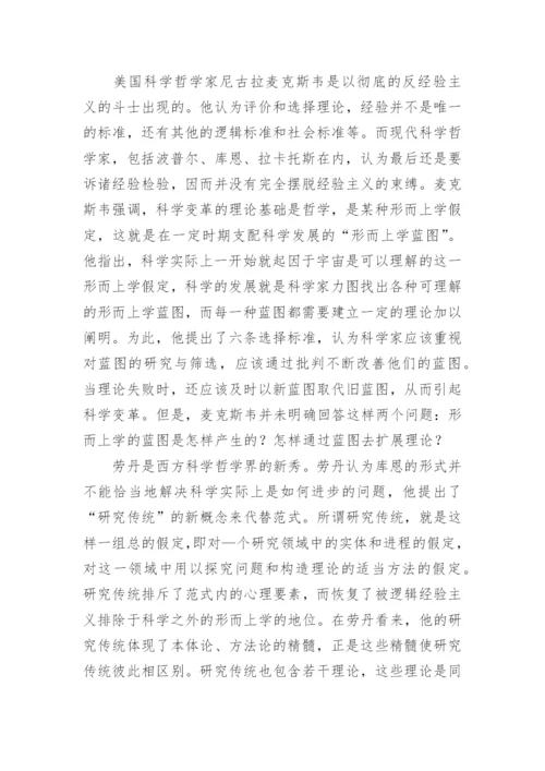 对科学发展的哲学反思论文.docx