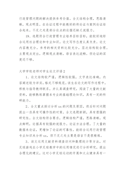 大学学校老师对学生论文评语.docx