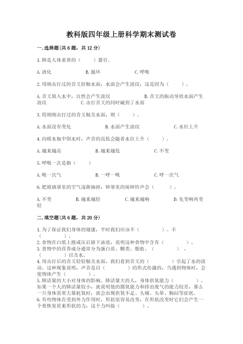 教科版四年级上册科学期末测试卷带答案解析.docx