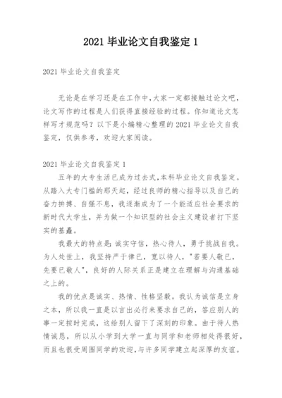 2021毕业论文自我鉴定1.docx