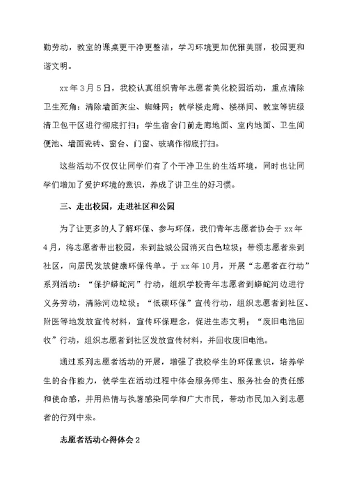 志愿者活动心得体会（通用7篇）