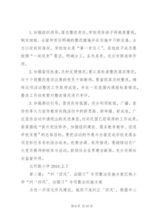 北环路小学纠四风专项整治实施方案.docx