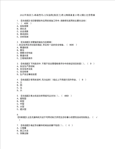 2022年施工员市政方向岗位技能施工员考试内容及复审考试模拟题含答案1