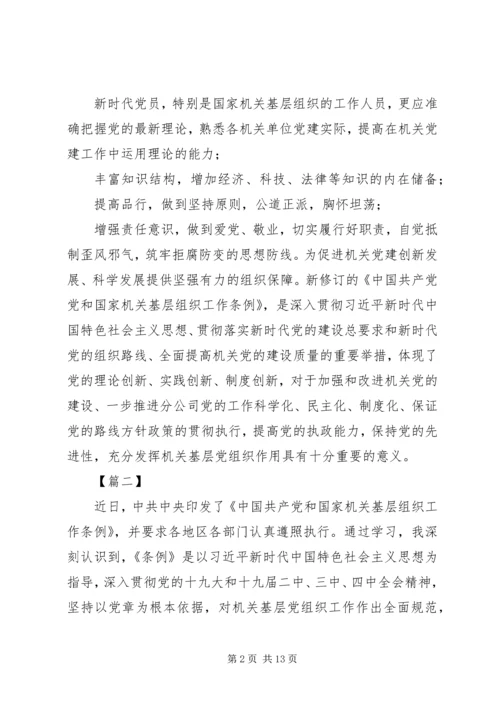 学习《党和国家机关基层组织工作条例》体会7篇 (2).docx