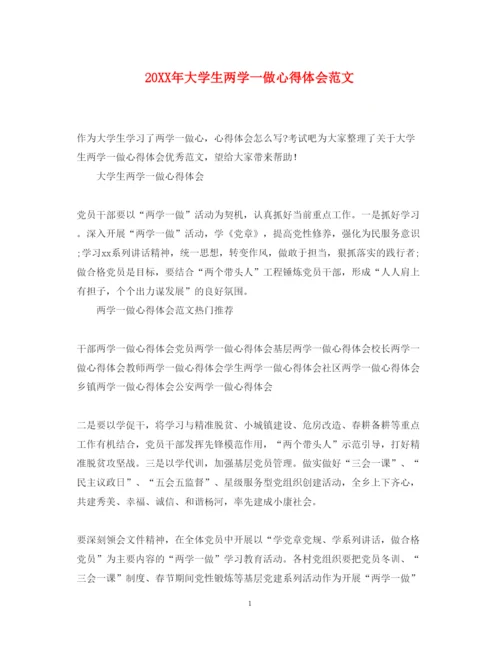 精编大学生两学一做心得体会范文.docx