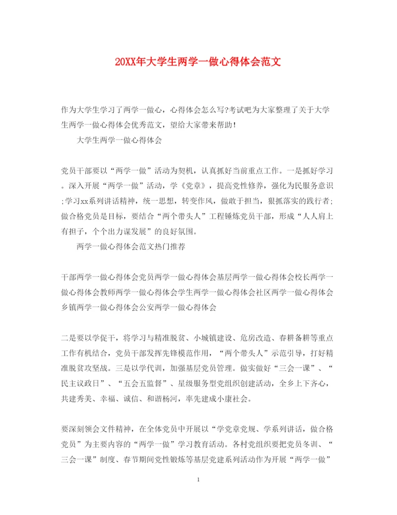 精编大学生两学一做心得体会范文.docx