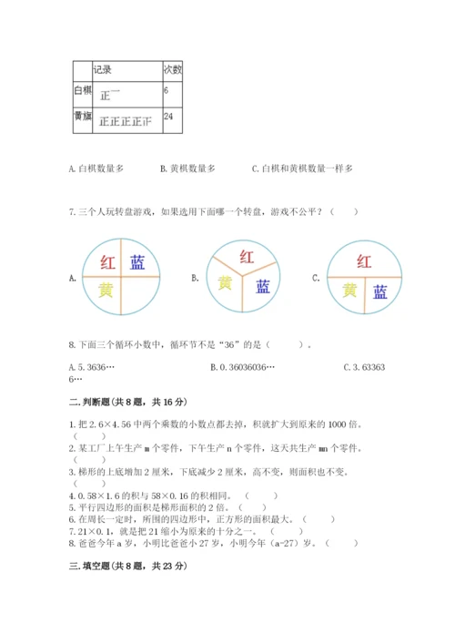 小学五年级上册数学期末考试试卷附答案（达标题）.docx