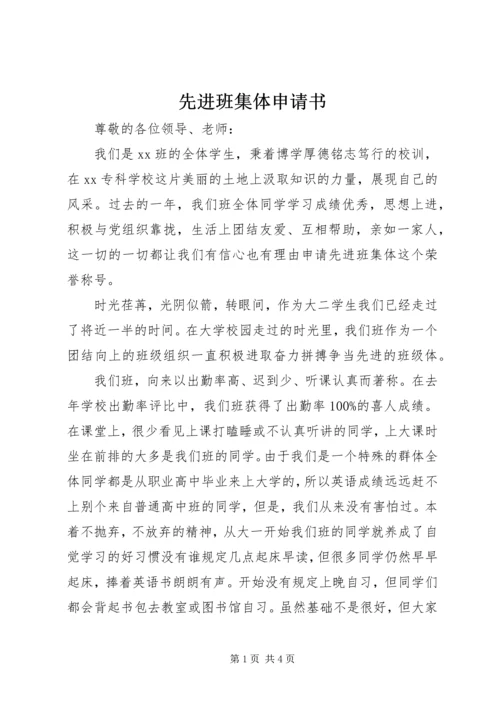 先进班集体申请书 (10).docx