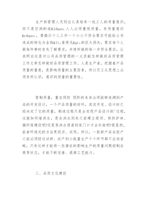 怎样做好品质管理工作.docx