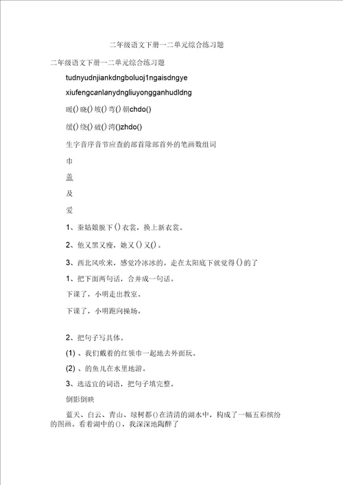 二年级语文下册一二单元综合练习题